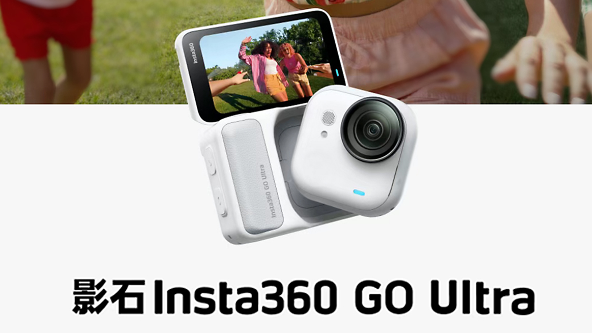 搭載 全志F133 的 影石Insta360 GO Ultra運(yùn)動(dòng)相機(jī) 上市